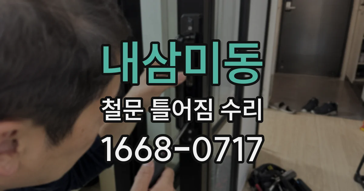 내삼미동 철문 틀어짐 수리