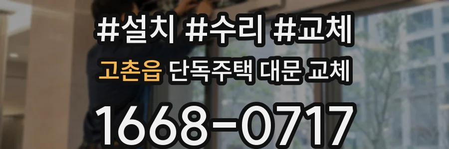 고촌읍 단독주택 대문 교체