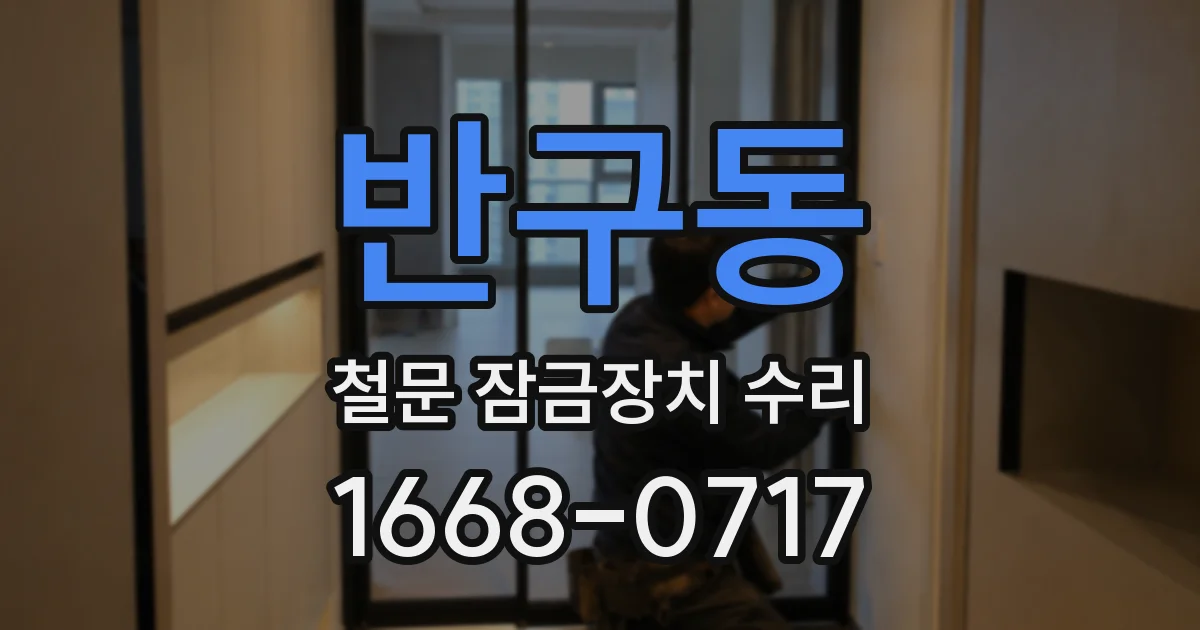반구동 철문 잠금장치 수리