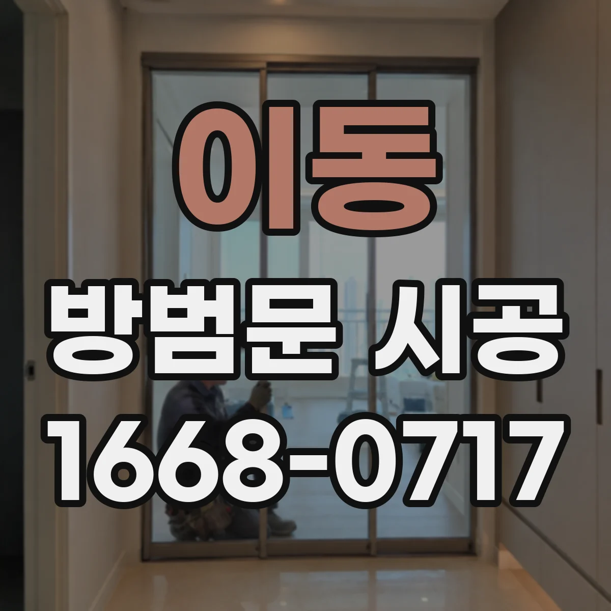 이동 방범문 시공