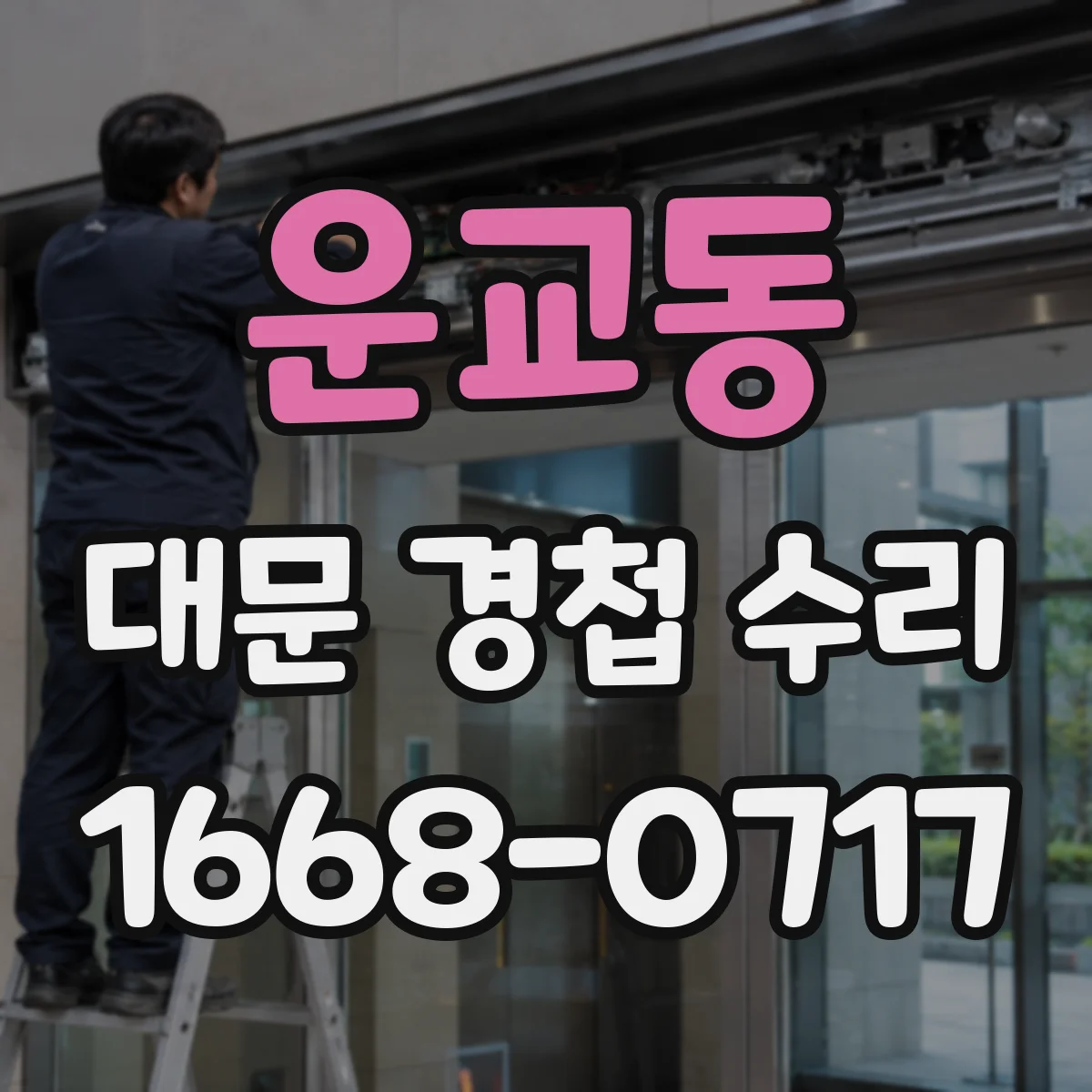 운교동 대문 경첩 수리