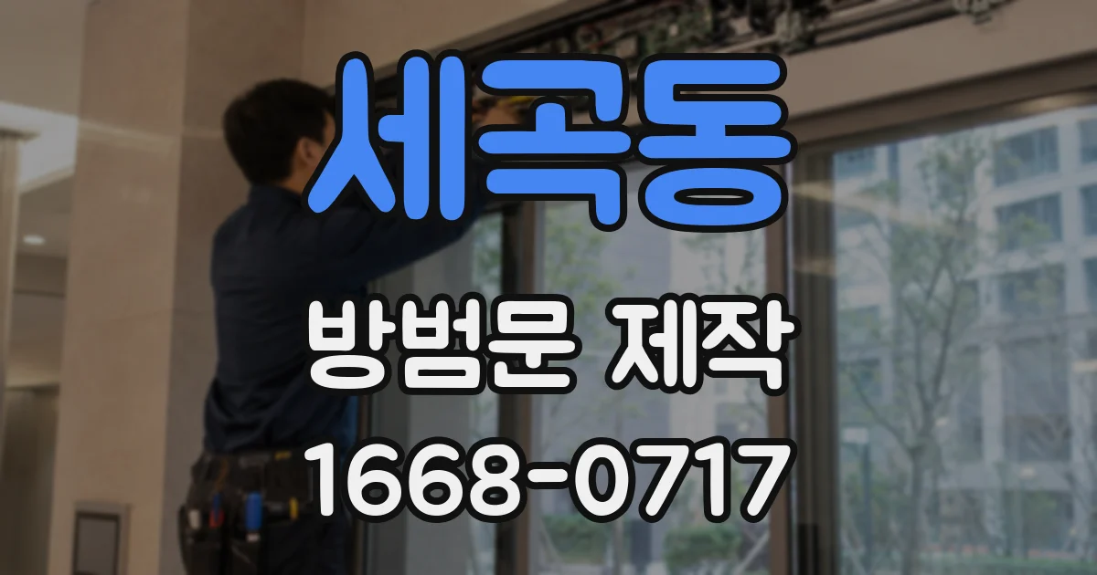 세곡동 방범문 제작