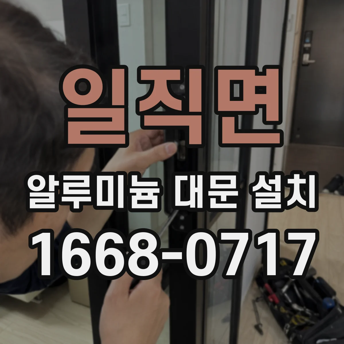 일직면 알루미늄 대문 설치