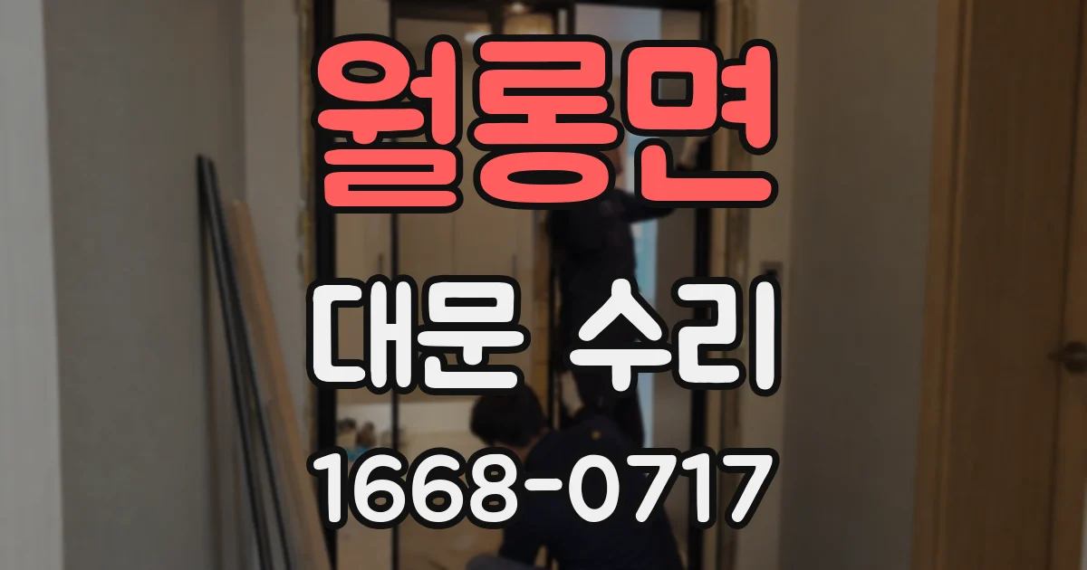 월롱면 대문 수리