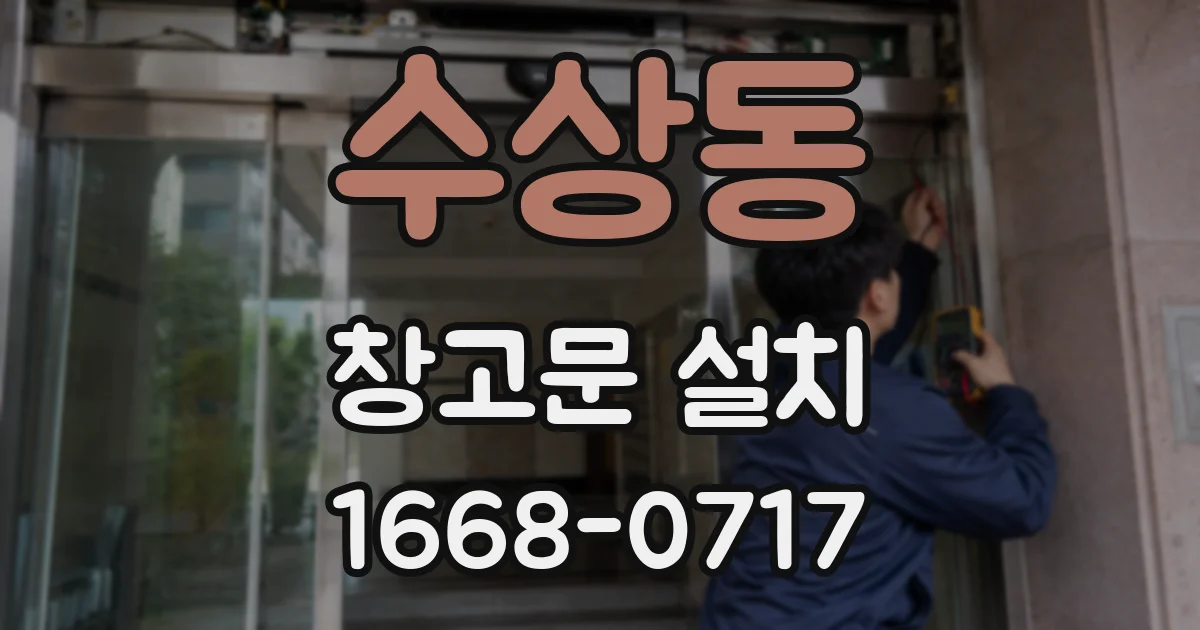 수상동 창고문 설치
