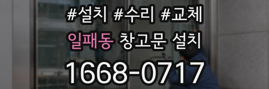 일패동 창고문 설치