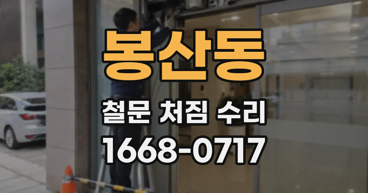 봉산동 철문 처짐 수리