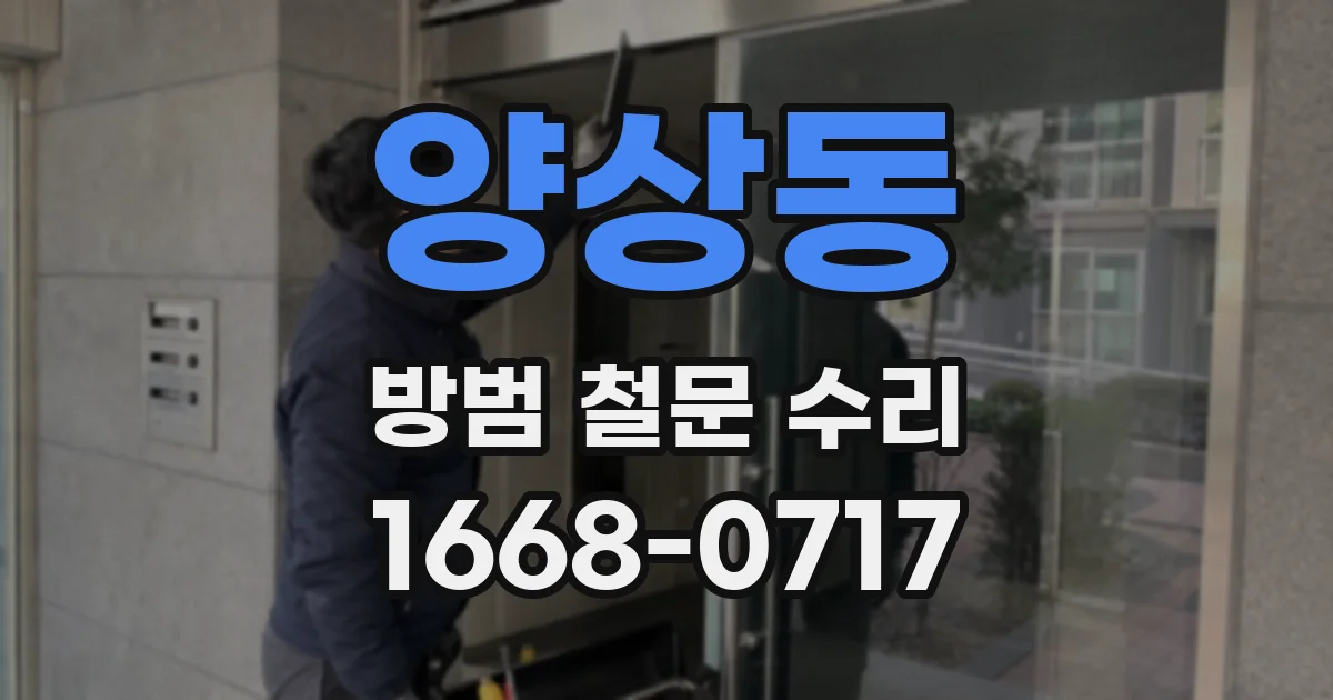 양상동 방범 철문 수리