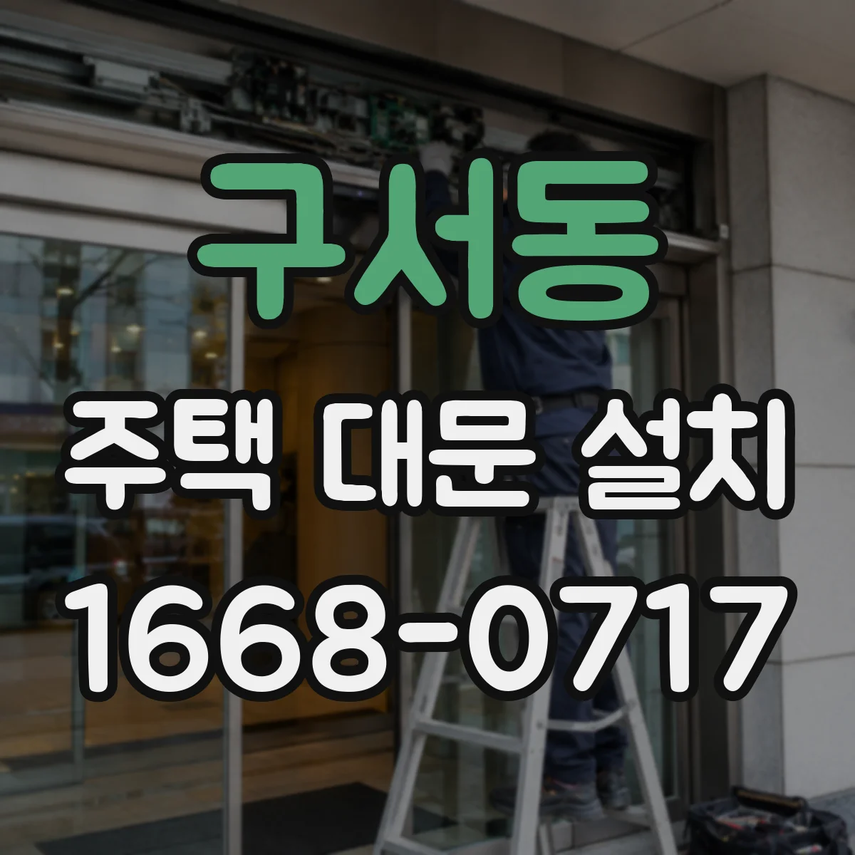 구서동 주택 대문 설치