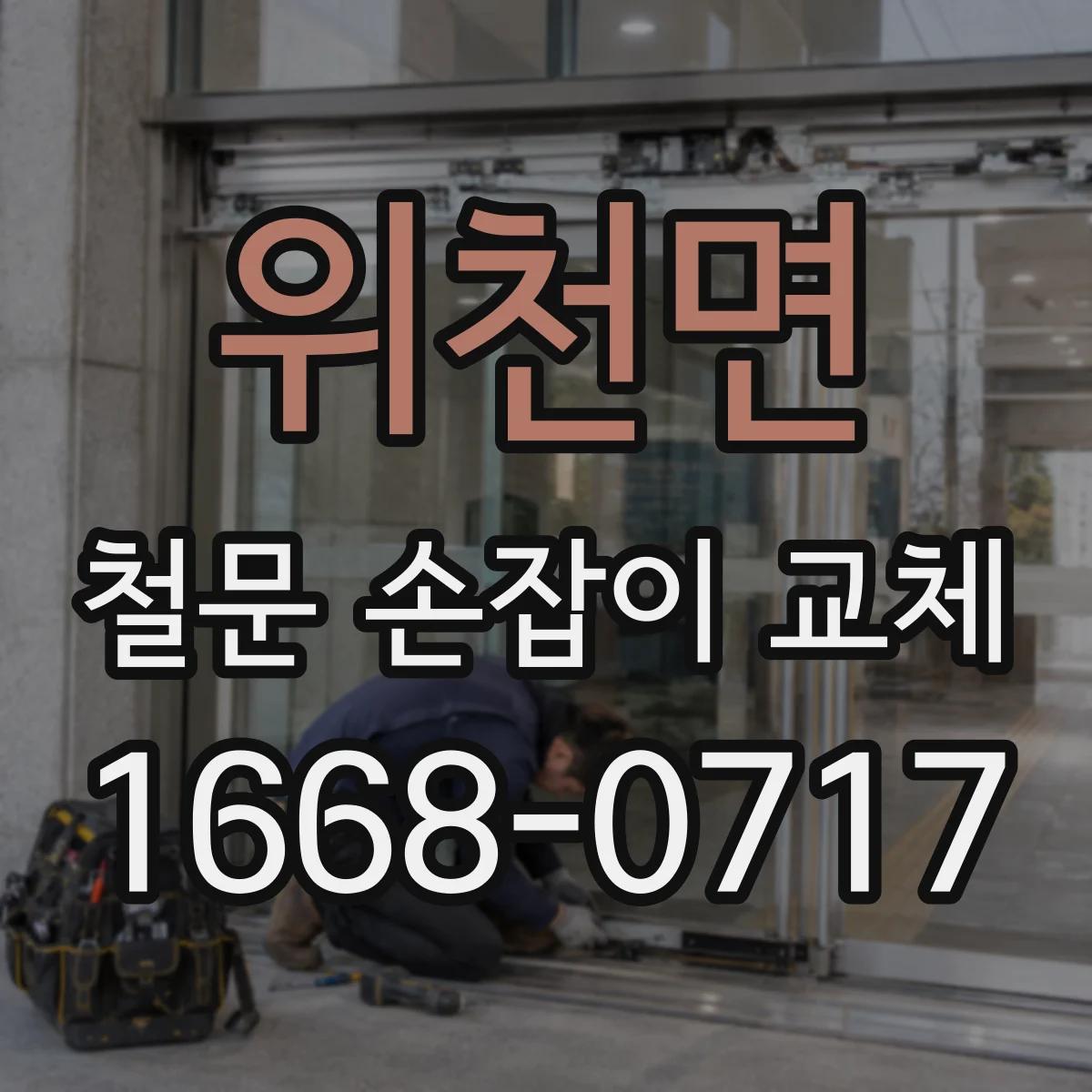위천면 철문 손잡이 교체