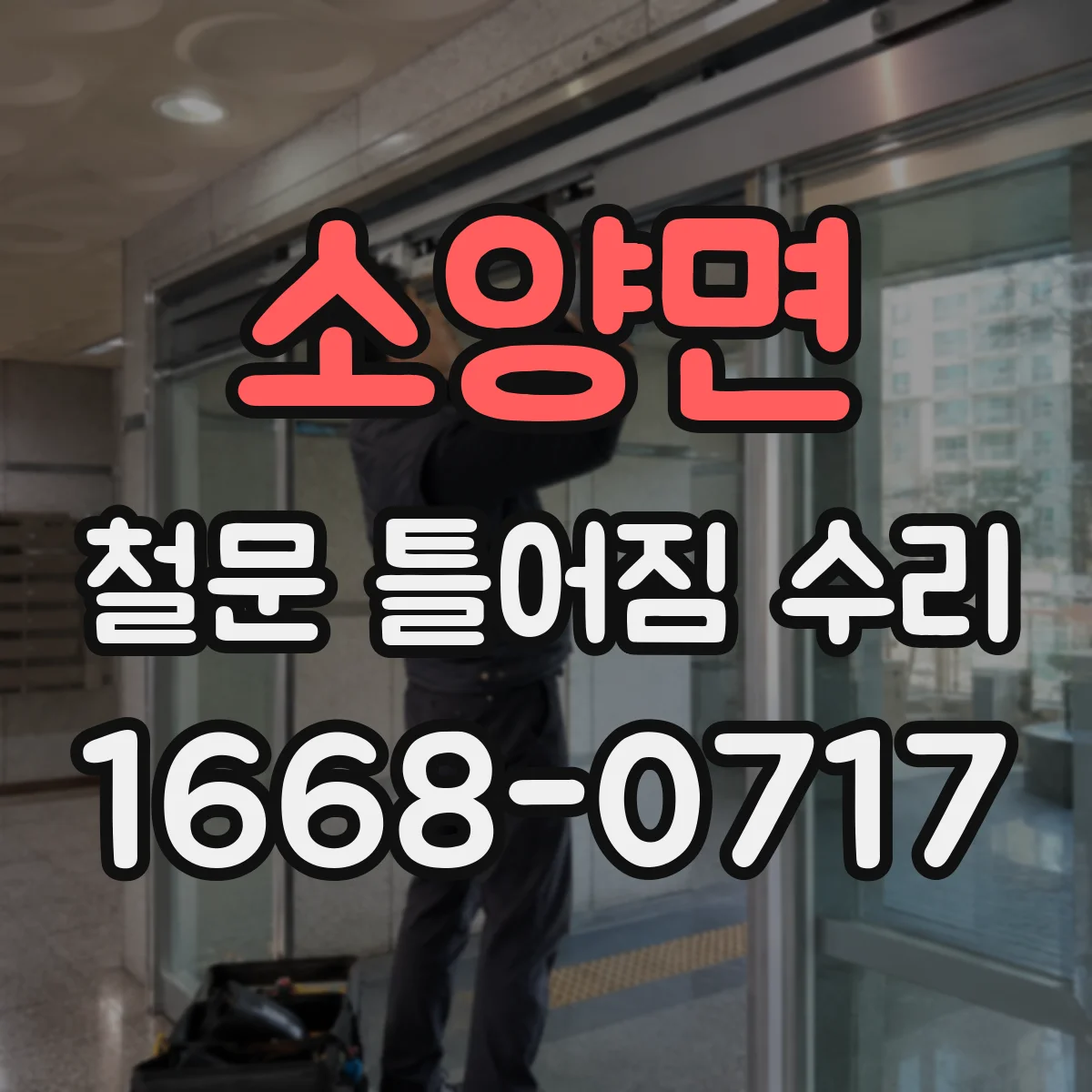 소양면 철문 틀어짐 수리