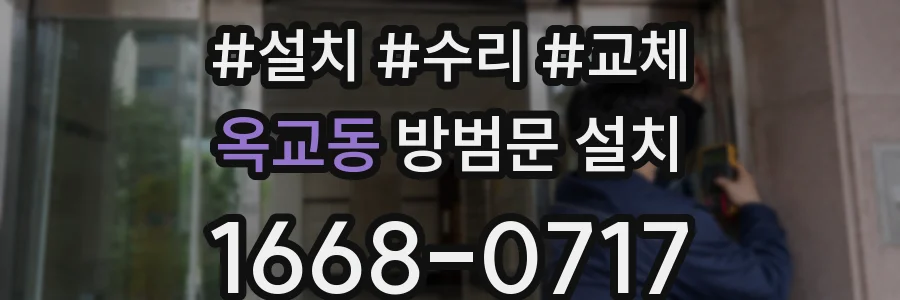 옥교동 방범문 설치