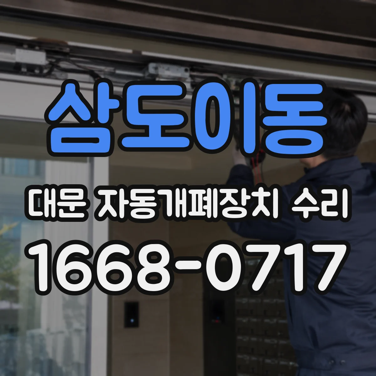 삼도이동 대문 자동개폐장치 수리