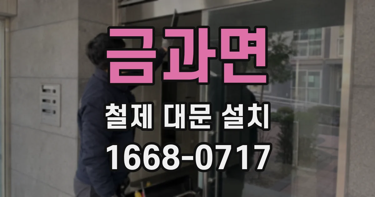 금과면 철제 대문 설치