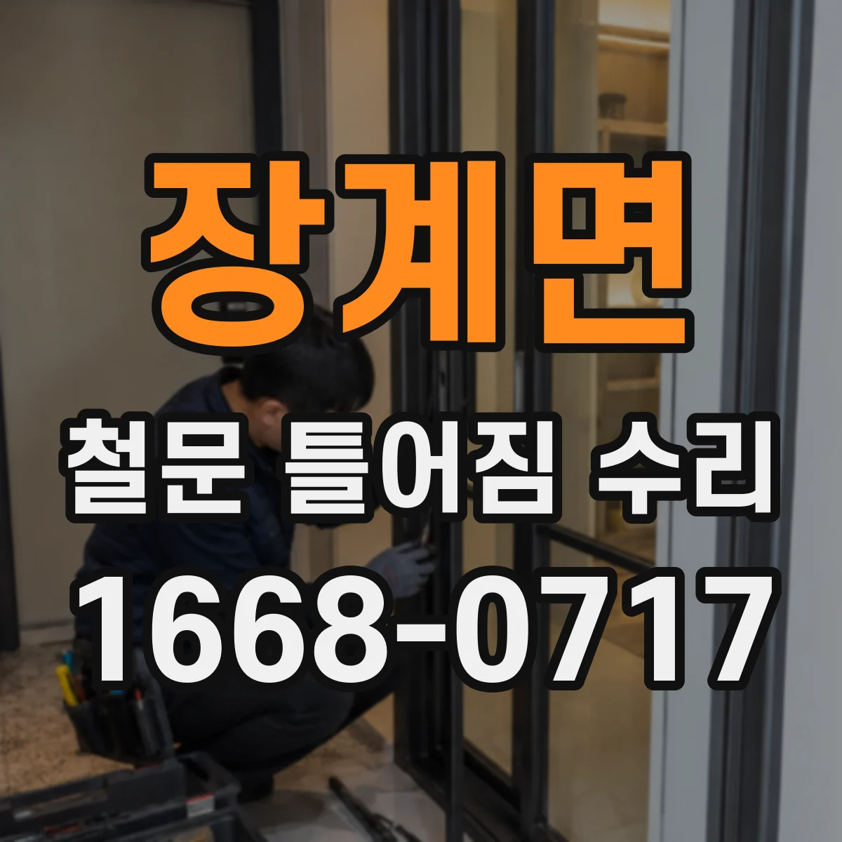 장계면 철문 틀어짐 수리