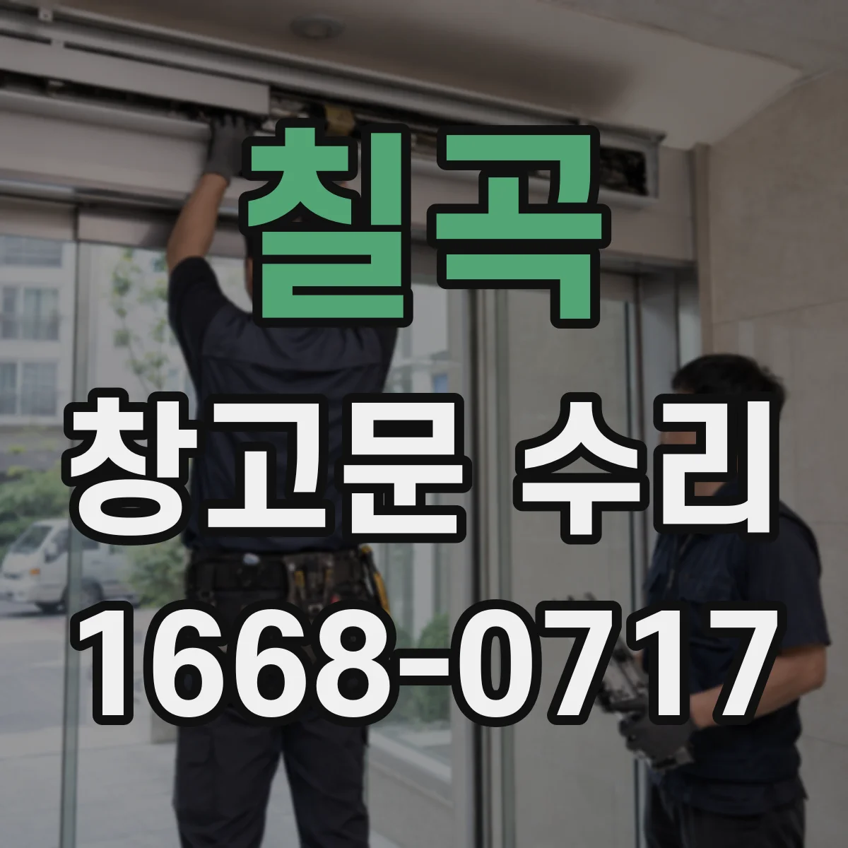 칠곡 창고문 수리