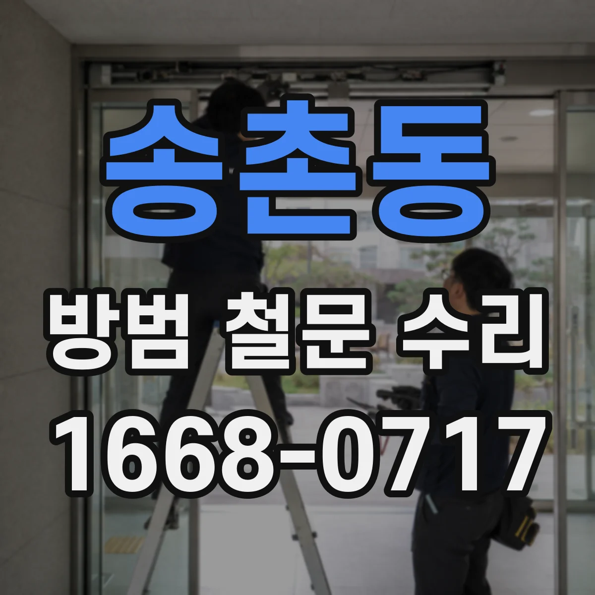 송촌동 방범 철문 수리