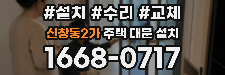 신창동2가 주택 대문 설치