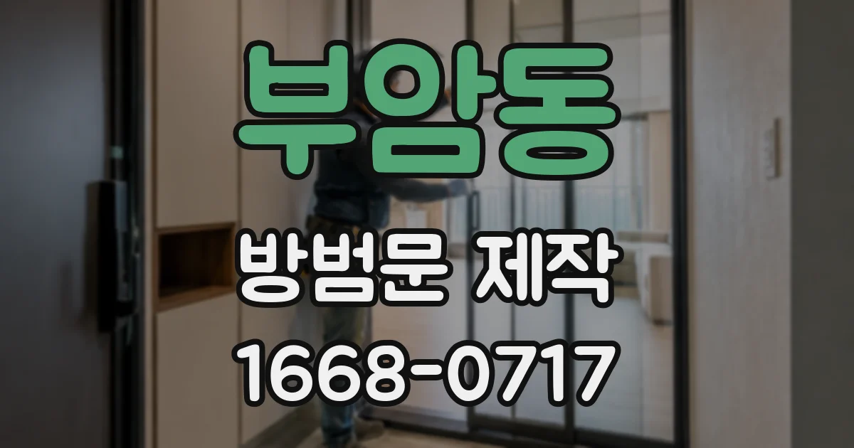 부암동 방범문 제작