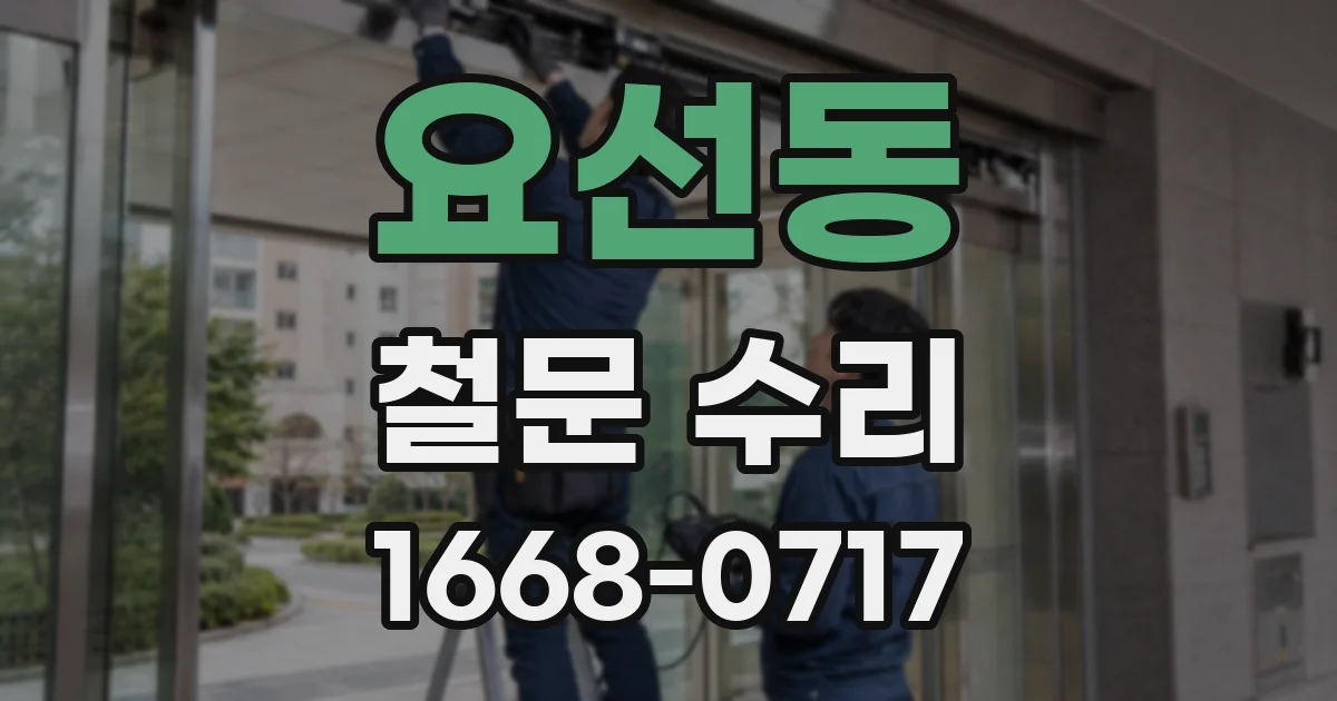 요선동 철문 수리