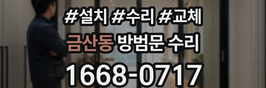 금산동 방범문 수리