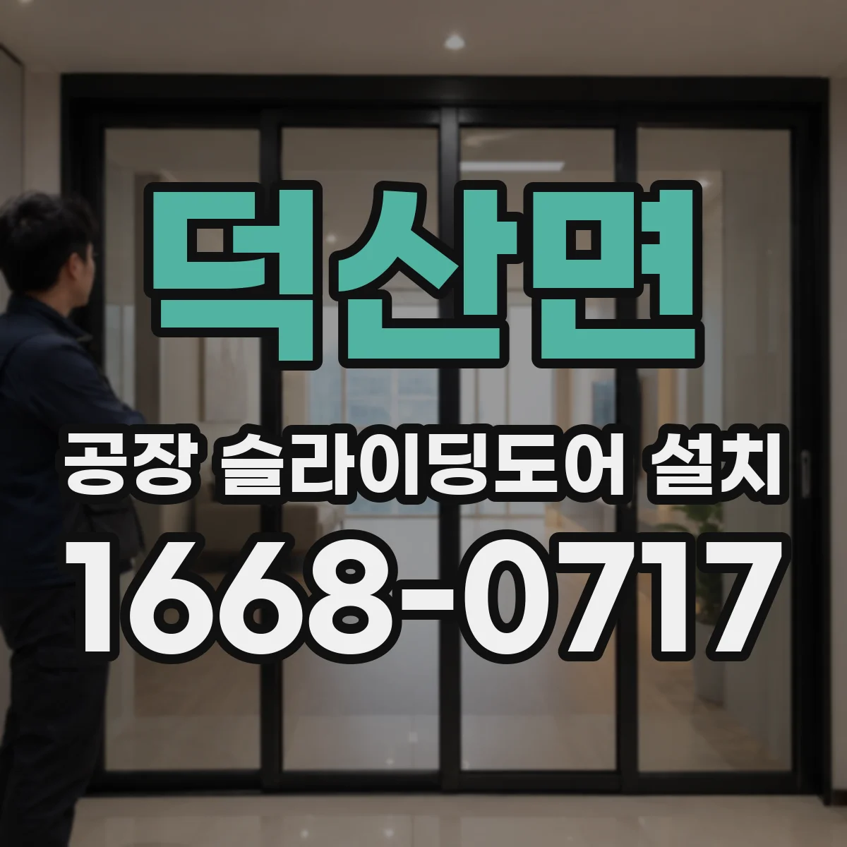 덕산면 공장 슬라이딩도어 설치