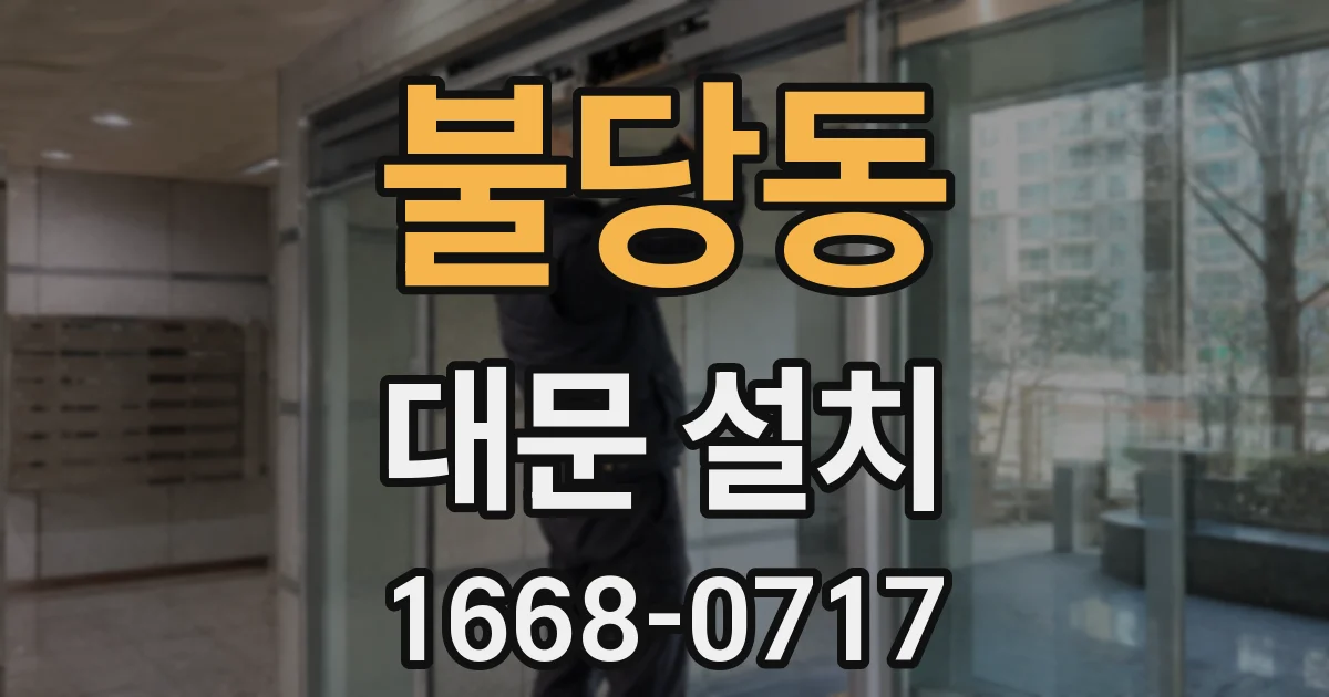 불당동 대문 설치