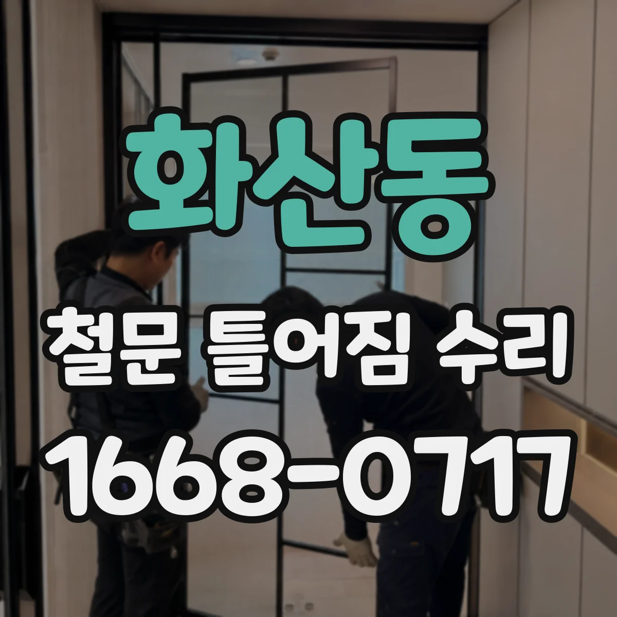 화산동 철문 틀어짐 수리