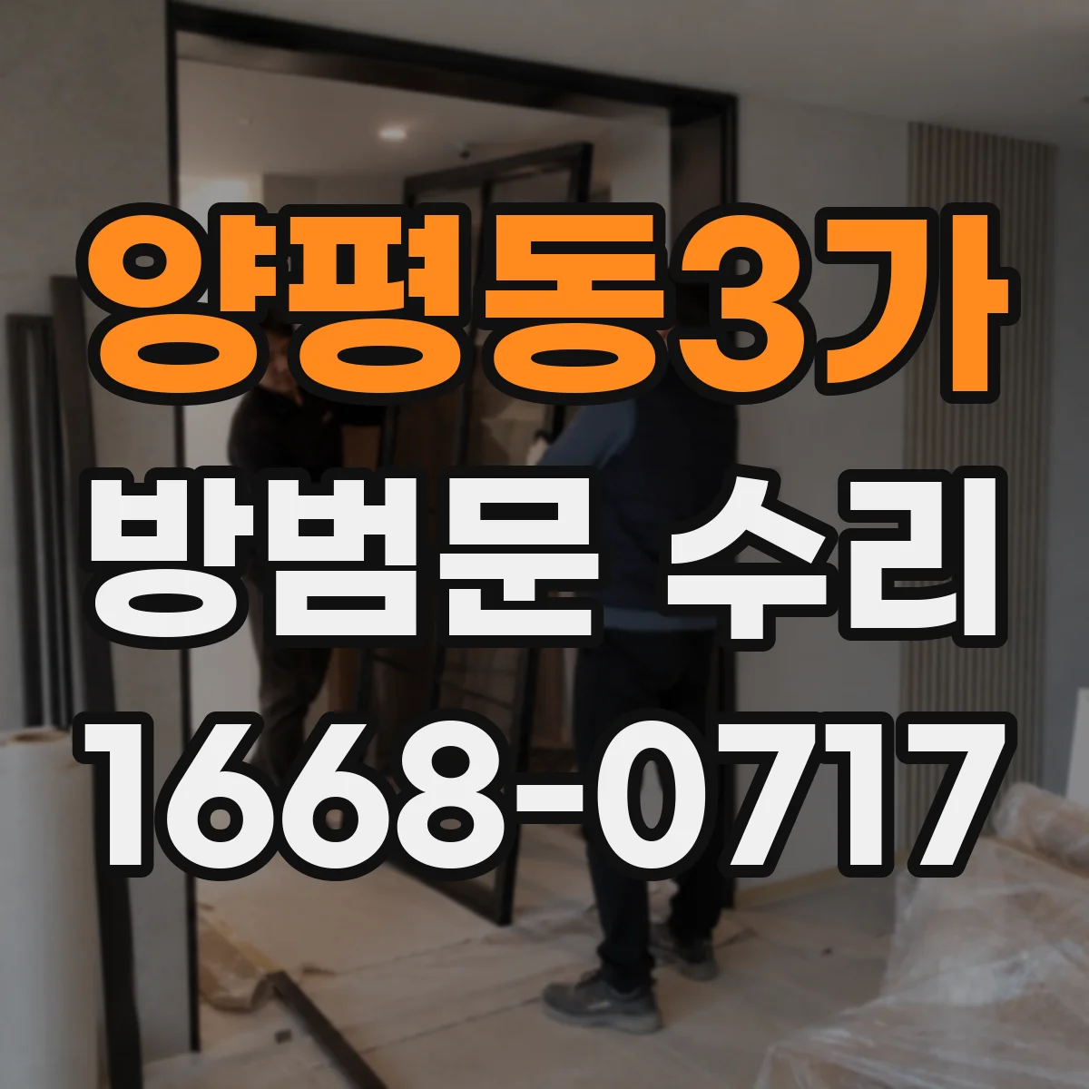 양평동3가 방범문 수리