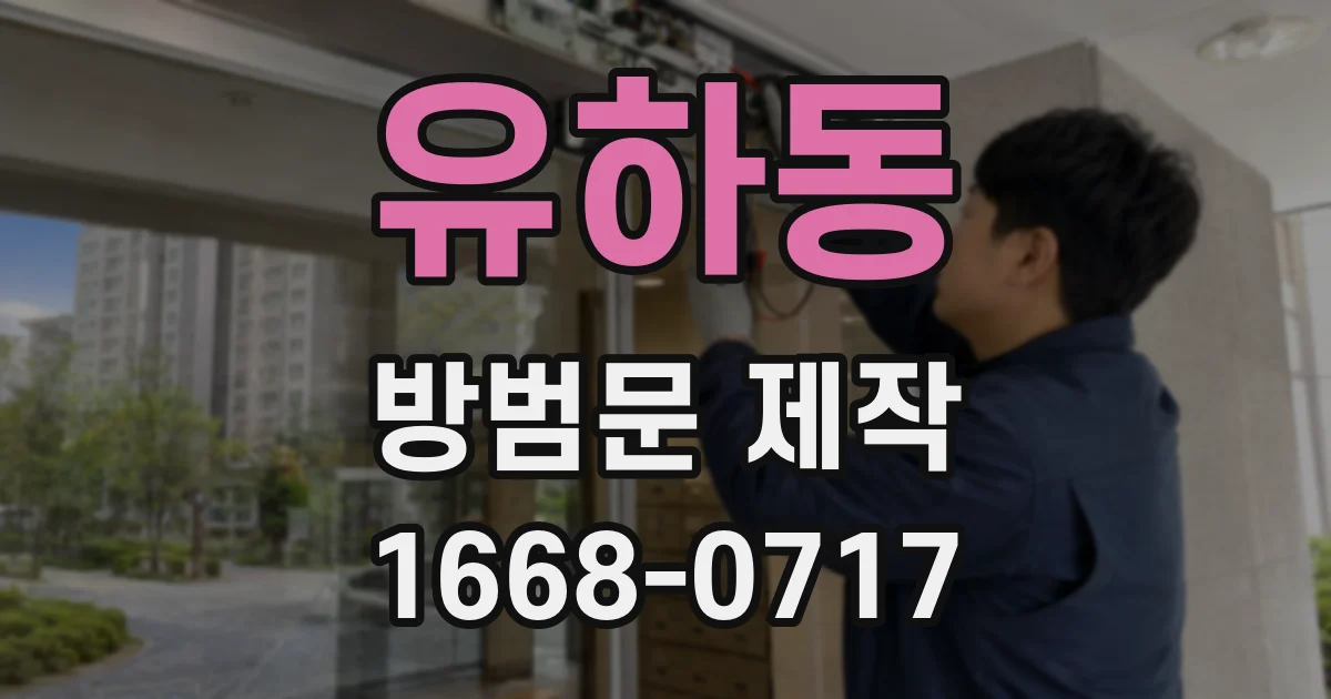 유하동 방범문 제작