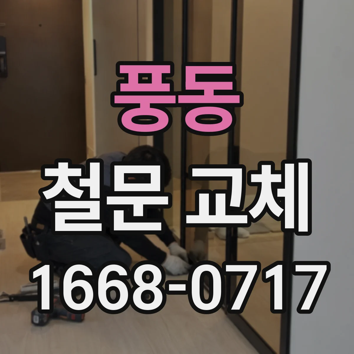 풍동 철문 교체