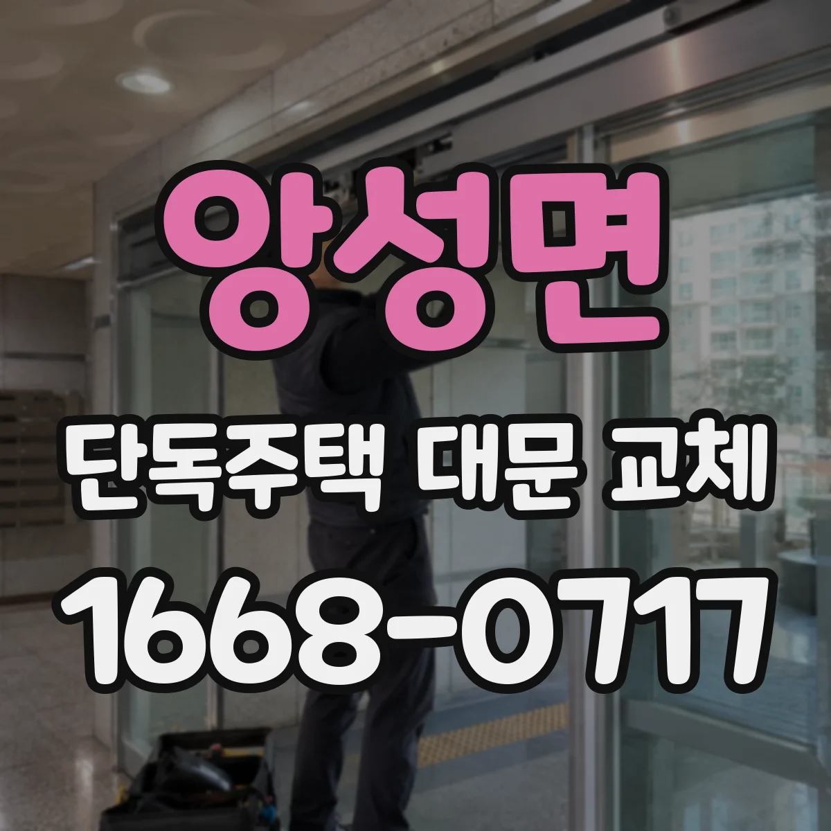 앙성면 단독주택 대문 교체