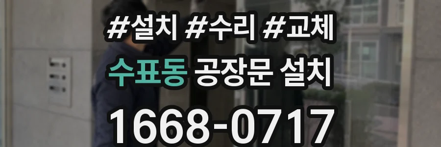 수표동 공장문 설치