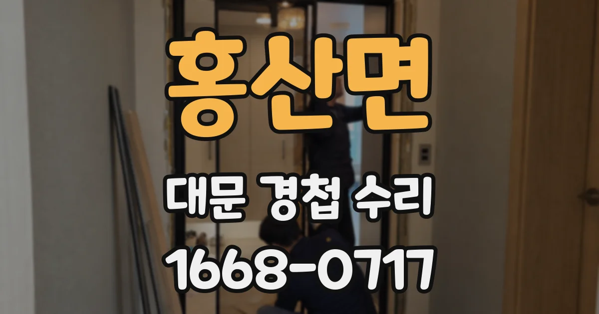 홍산면 대문 경첩 수리