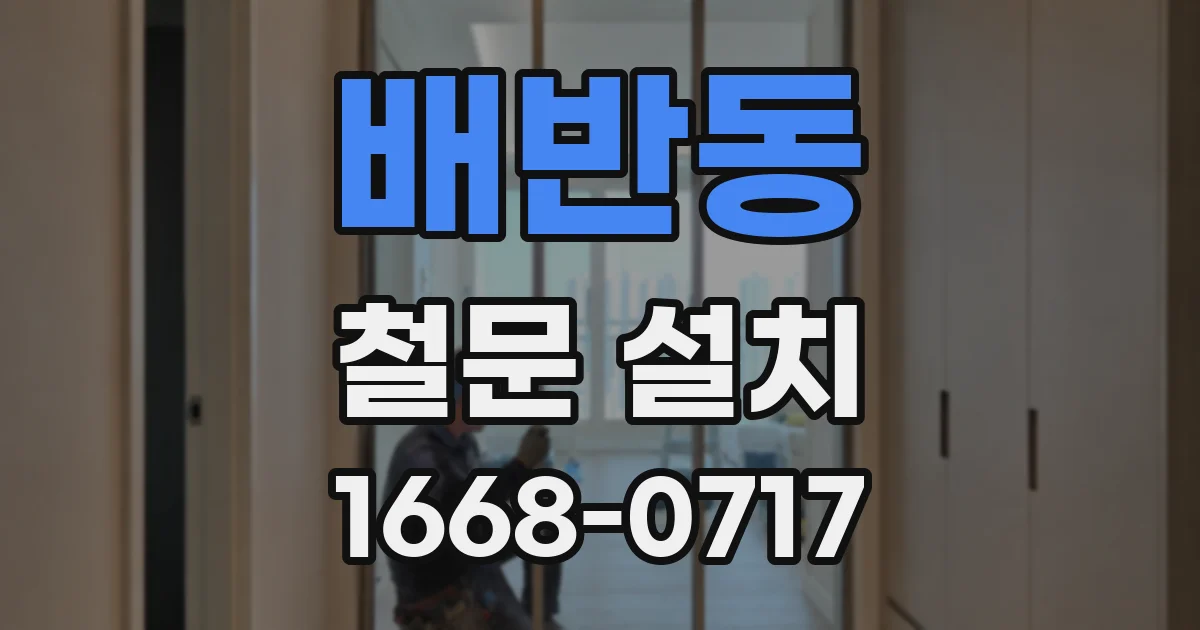 배반동 철문 설치