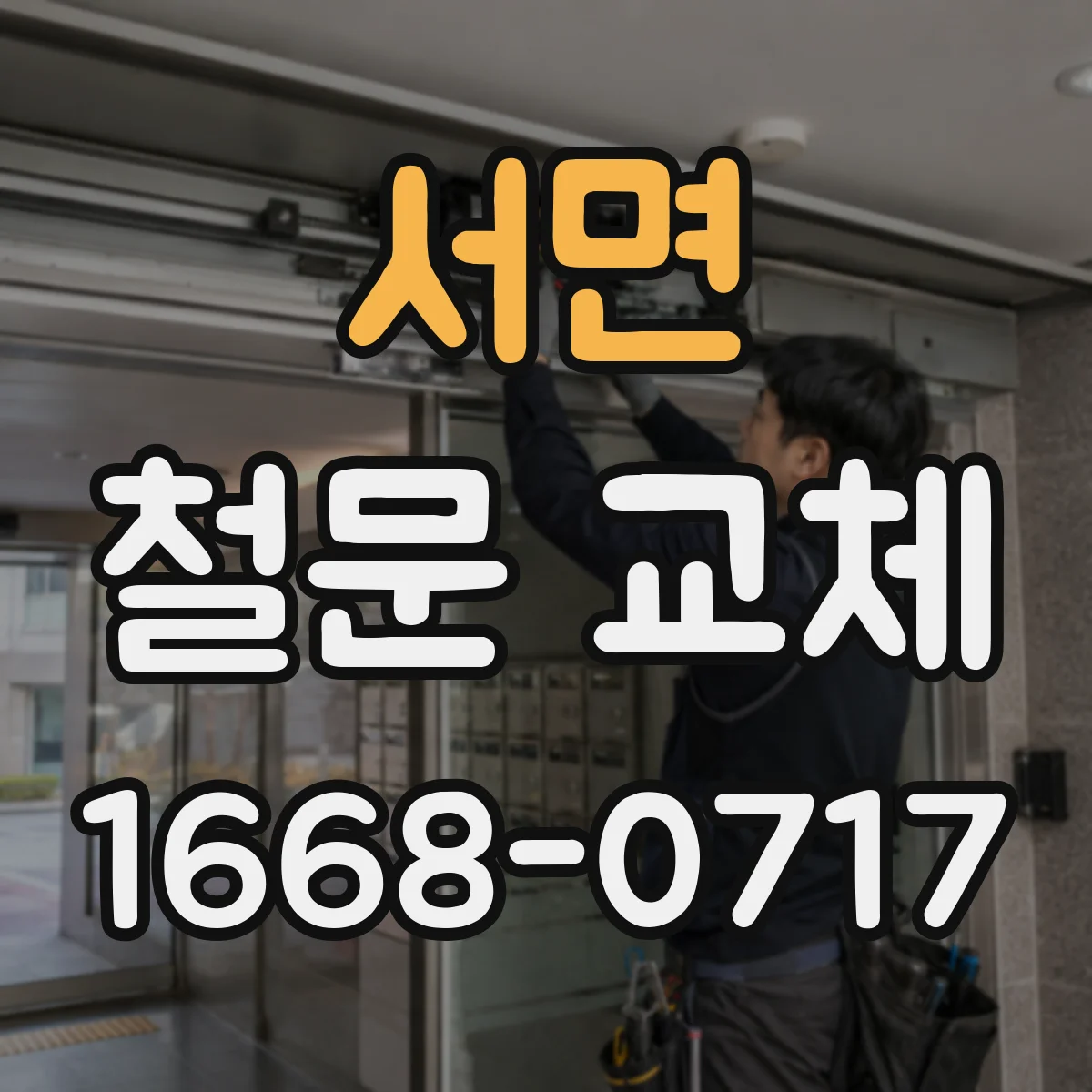 서면 철문 교체