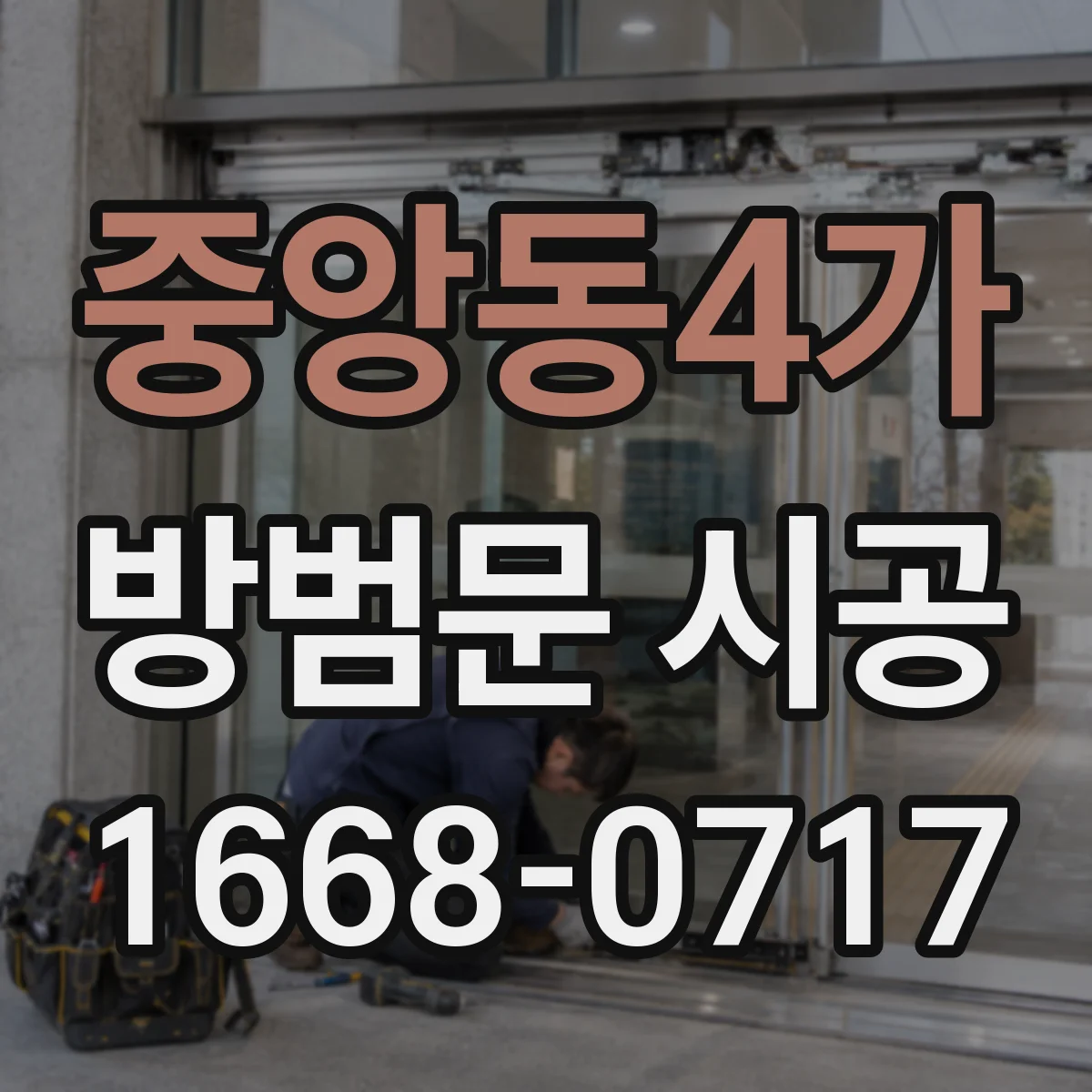 중앙동4가 방범문 시공
