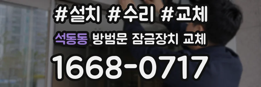 석동동 방범문 잠금장치 교체