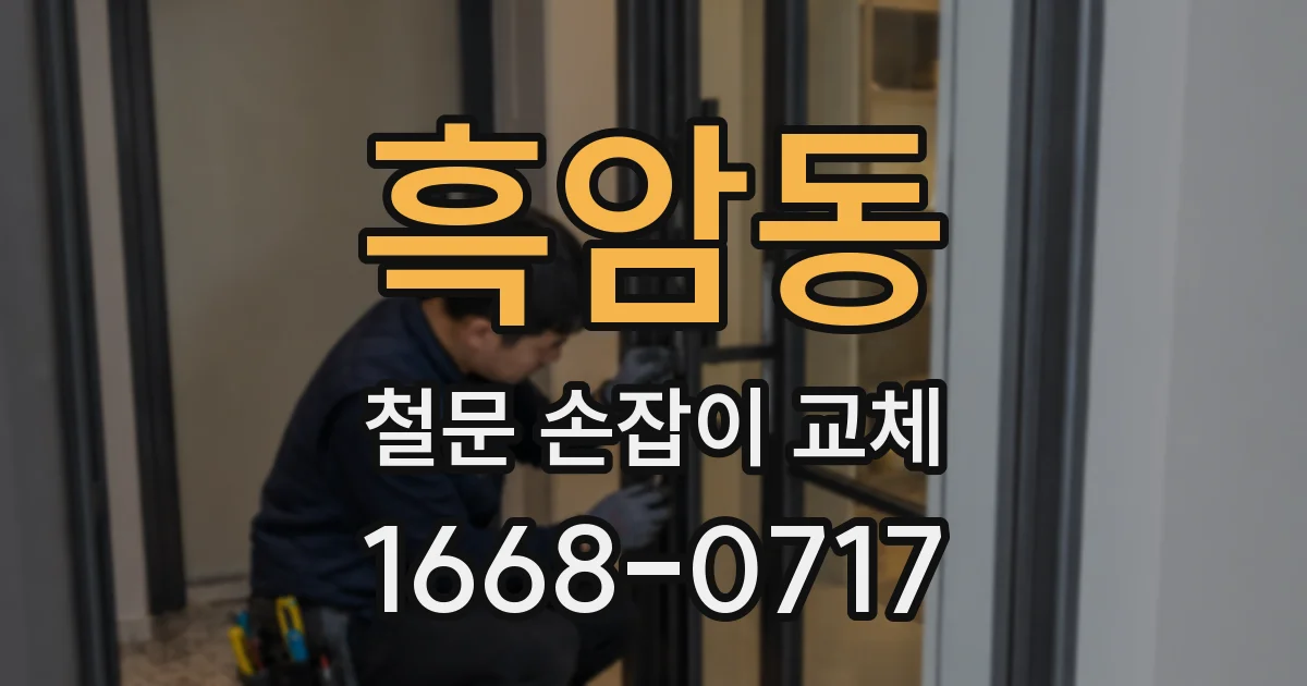 흑암동 철문 손잡이 교체