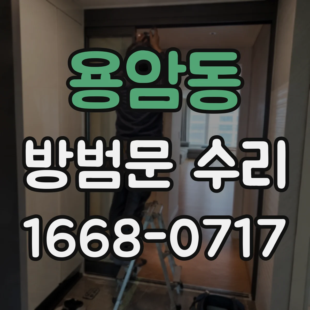 용암동 방범문 수리