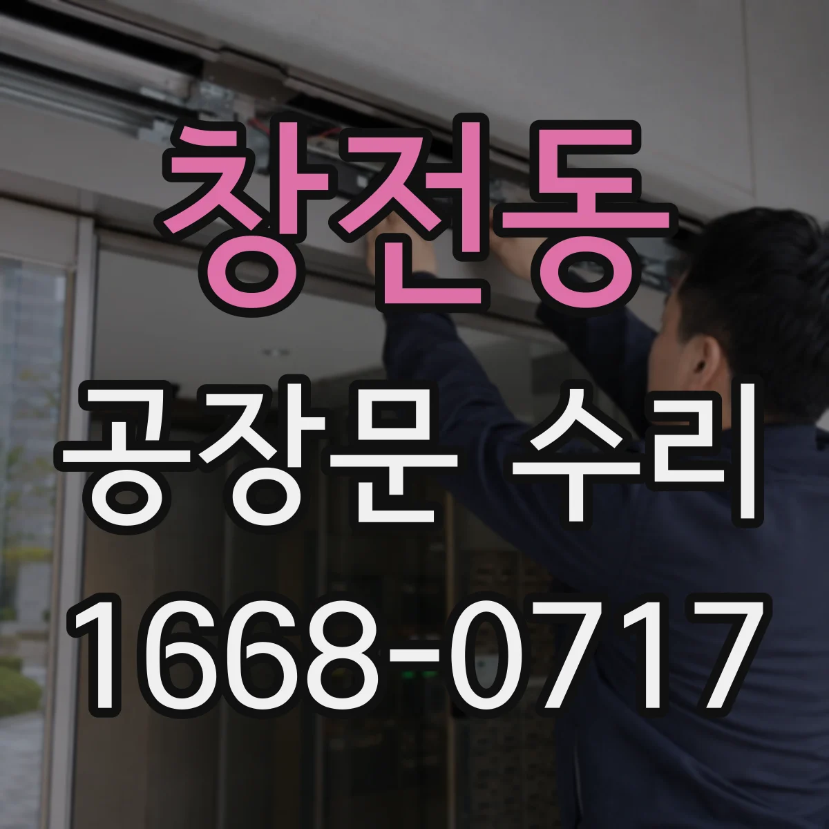 창전동 공장문 수리