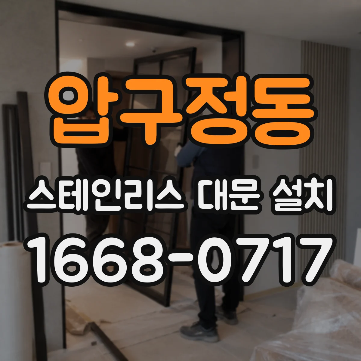 압구정동 스테인리스 대문 설치