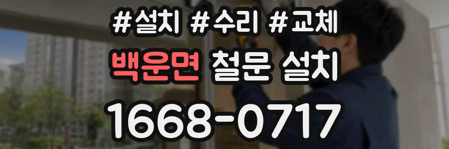백운면 철문 설치