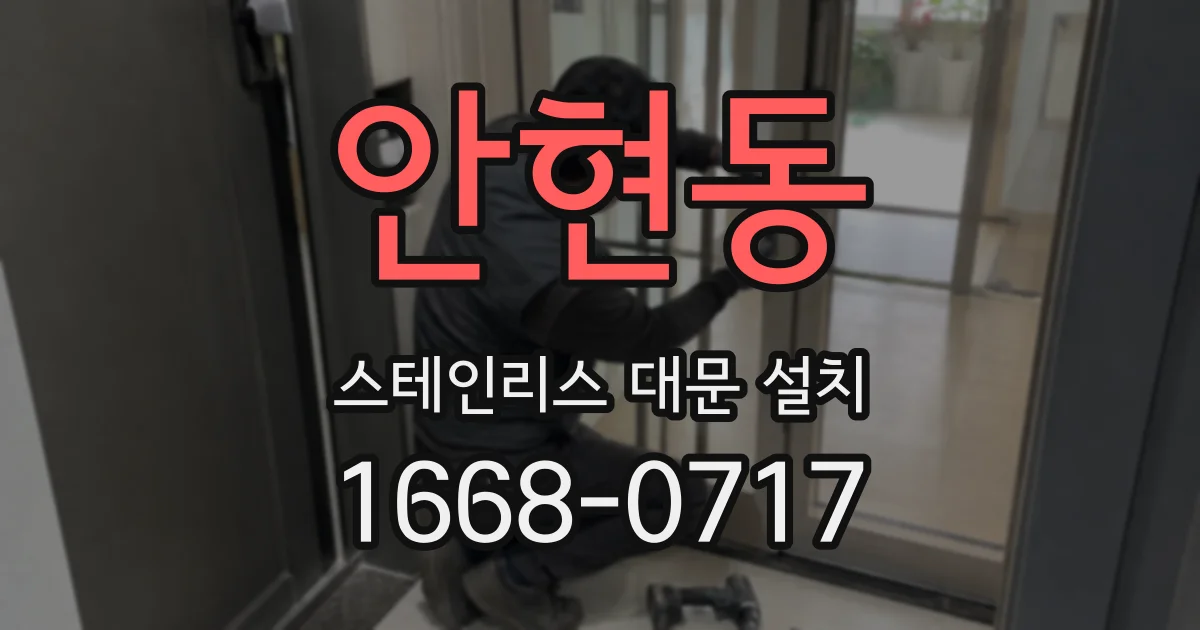 안현동 스테인리스 대문 설치