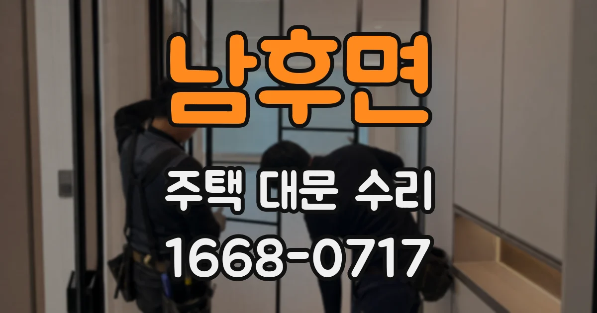 남후면 주택 대문 수리