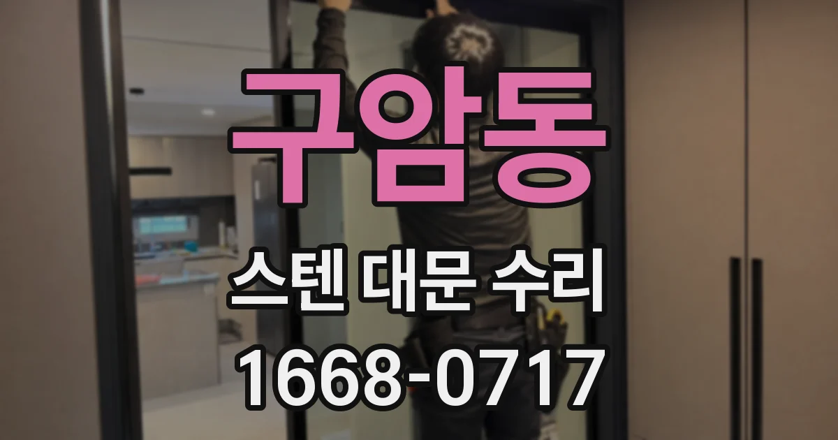 구암동 스텐 대문 수리