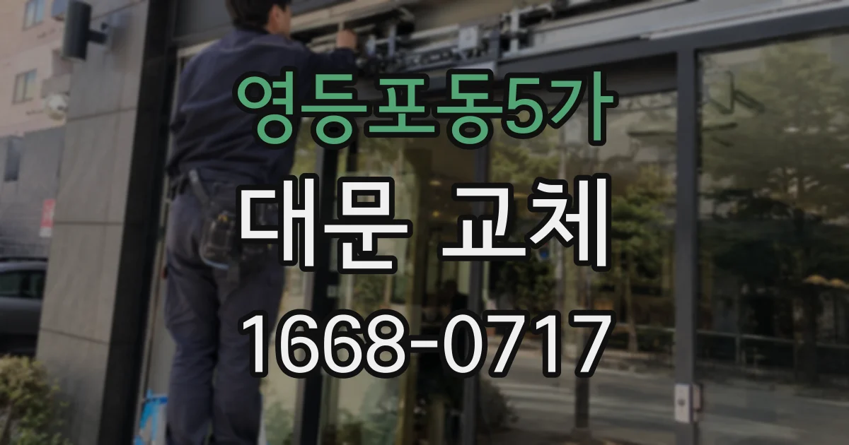 영등포동5가 대문 교체
