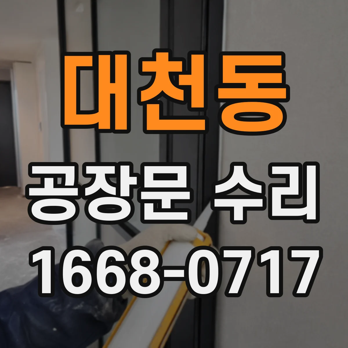 대천동 공장문 수리