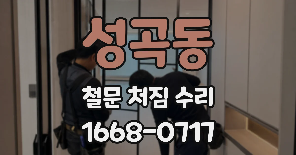 성곡동 철문 처짐 수리