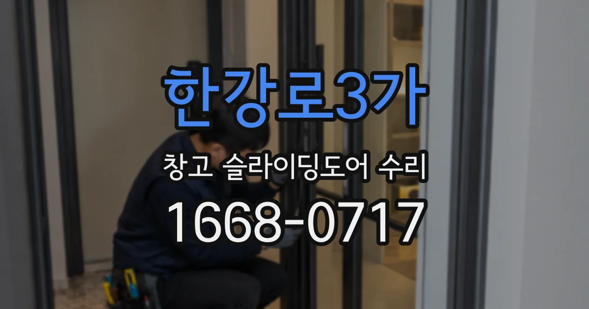 한강로3가 창고 슬라이딩도어 수리